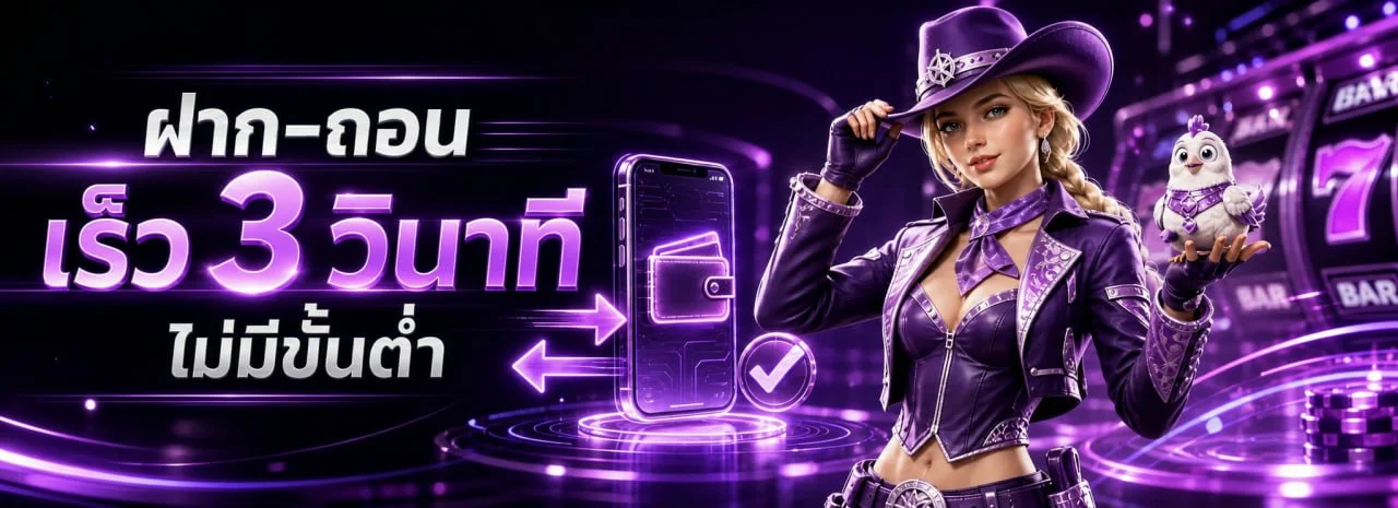 ระบบฝากถอนอัตโนมัติ ZOR888 รวดเร็วปลอดภัย